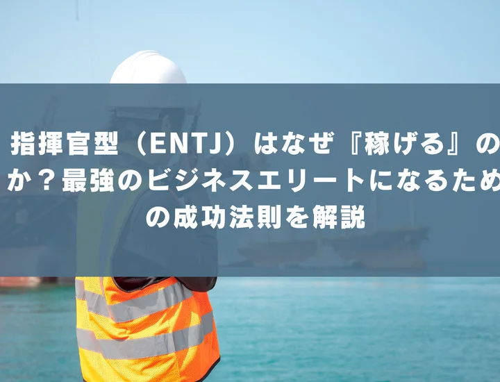 【ENTJ 稼げる仕事】指揮官型（ENTJ）はなぜ『稼げる』のか？最強のビジネスエリートになるための成功法則を解説